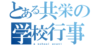 とある共栄の学校行事（ａ ｓｃｈｏｏｌ ｅｖｅｎｔ）