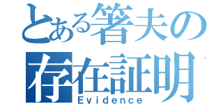 とある箸夫の存在証明（Ｅｖｉｄｅｎｃｅ）