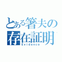 とある箸夫の存在証明（Ｅｖｉｄｅｎｃｅ）