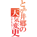 とある井郷の天気変更（ウェザーチェンジャー）