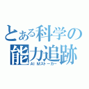 とある科学の能力追跡（ＡＩＭストーカー）