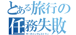 とある旅行の任務失敗（サーチイングレストラン）