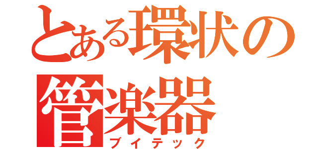 とある環状の管楽器（ブイテック）