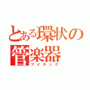 とある環状の管楽器（ブイテック）