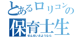 とあるロリコンの保育士生活（せんせいさようなら）