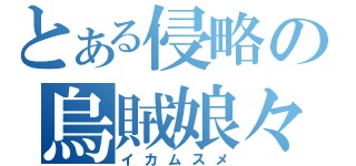 とある侵略の烏賊娘々（イカムスメ）