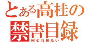 とある高桂の禁書目録（何それ見たい）