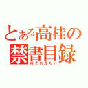 とある高桂の禁書目録（何それ見たい）