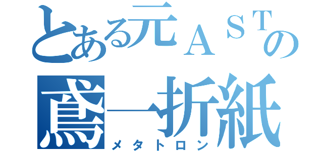 とある元ＡＳＴの鳶一折紙（メタトロン）