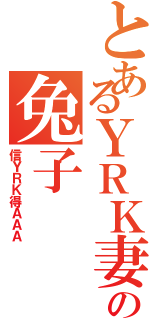 とあるＹＲＫ妻の兔子（信ＹＲＫ得ＡＡＡ）