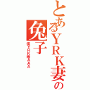 とあるＹＲＫ妻の兔子（信ＹＲＫ得ＡＡＡ）