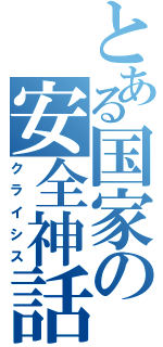 とある国家の安全神話（クライシス）