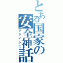 とある国家の安全神話（クライシス）