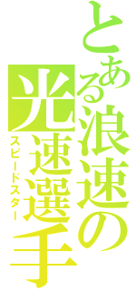 とある浪速の光速選手（スピードスター）