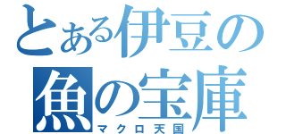 とある伊豆の魚の宝庫（マクロ天国）