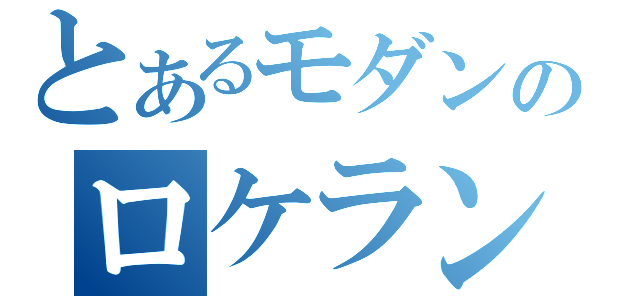 とあるモダンのロケラン厨（）