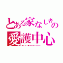 とある家なし者の愛護中心（消えた？東京のホームレス）