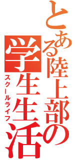 とある陸上部の学生生活（スクールライフ）