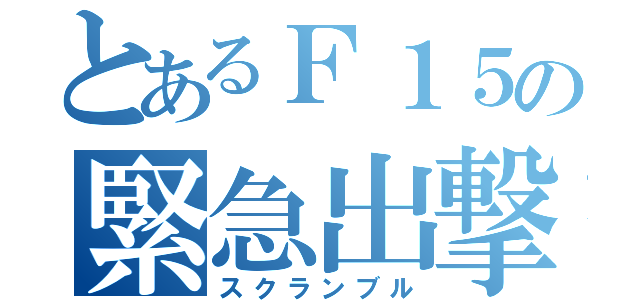 とあるＦ１５の緊急出撃（スクランブル）