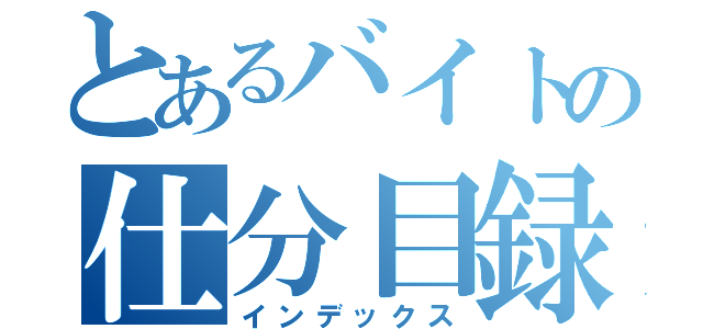 とあるバイトの仕分目録（インデックス）