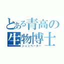 とある青高の生物博士（シュンペーター）