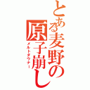 とある麦野の原子崩し（メルトダウナー）