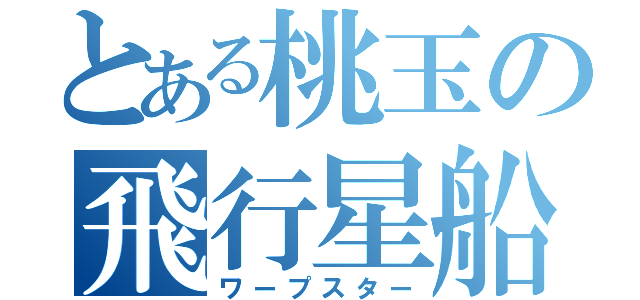 とある桃玉の飛行星船（ワープスター）