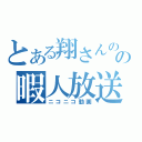 とある翔さんのの暇人放送（ニコニコ動画）