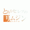 とあるセレブのリムジン物語（佐々木千尋）