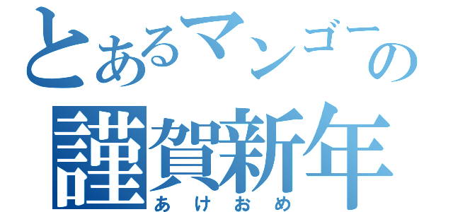 とあるマンゴーの謹賀新年（あけおめ）