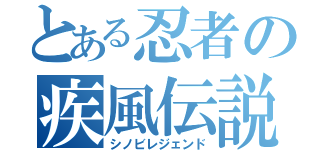 とある忍者の疾風伝説（シノビレジェンド）