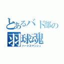 とあるバド部の羽球魂（ハードスマッシュ）