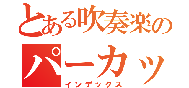 とある吹奏楽のパーカッション（インデックス）