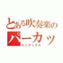 とある吹奏楽のパーカッション（インデックス）