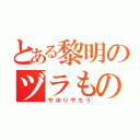 とある黎明のヅラもの（サボりやろう）