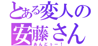 とある変人の安藤さん（あんどぅー！）