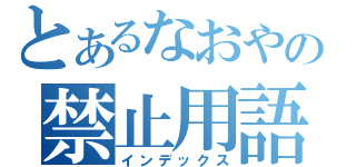 とあるなおやの禁止用語（インデックス）