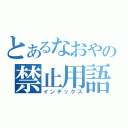 とあるなおやの禁止用語（インデックス）