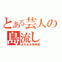 とある芸人の島流し（あるある探検隊）