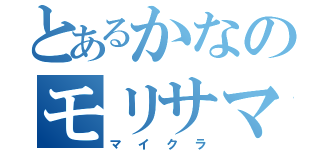 とあるかなのモリサマー（マイクラ）