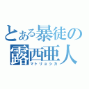 とある暴徒の露西亜人形（マトリョシカ）