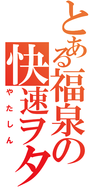 とある福泉の快速ヲタ（やたしん）