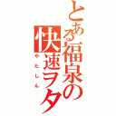 とある福泉の快速ヲタ（やたしん）