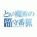 とある魔術の留守番猟犬（インデックス）