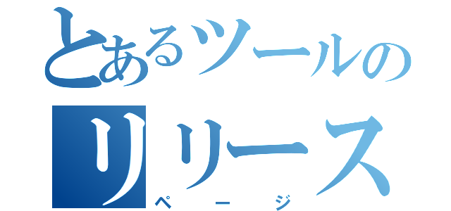 とあるツールのリリース（ページ）