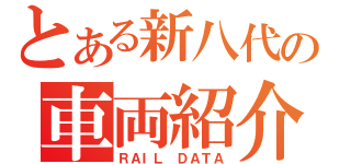 とある新八代の車両紹介（ＲＡＩＬ ＤＡＴＡ）