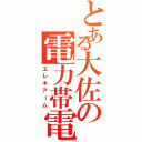 とある大佐の電力帯電（エレキアーム）