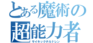 とある魔術の超能力者（サイキックチルドレン）