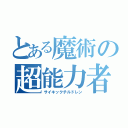 とある魔術の超能力者（サイキックチルドレン）