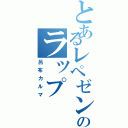 とあるレペゼンのラップ（呂布カルマ）